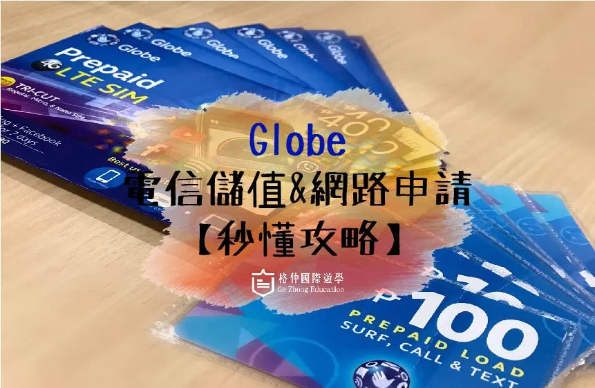 菲律賓遊學的首選【GLOBE電信】儲值&網路申請 秒懂攻略
