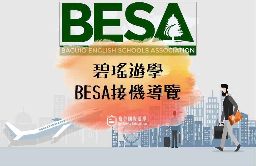 【菲律賓遊學】2020最新【碧瑤遊學】-BESA聯合接送機導覽