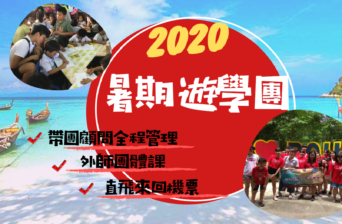 2020【菲律賓暑期遊學團】早鳥報名中!