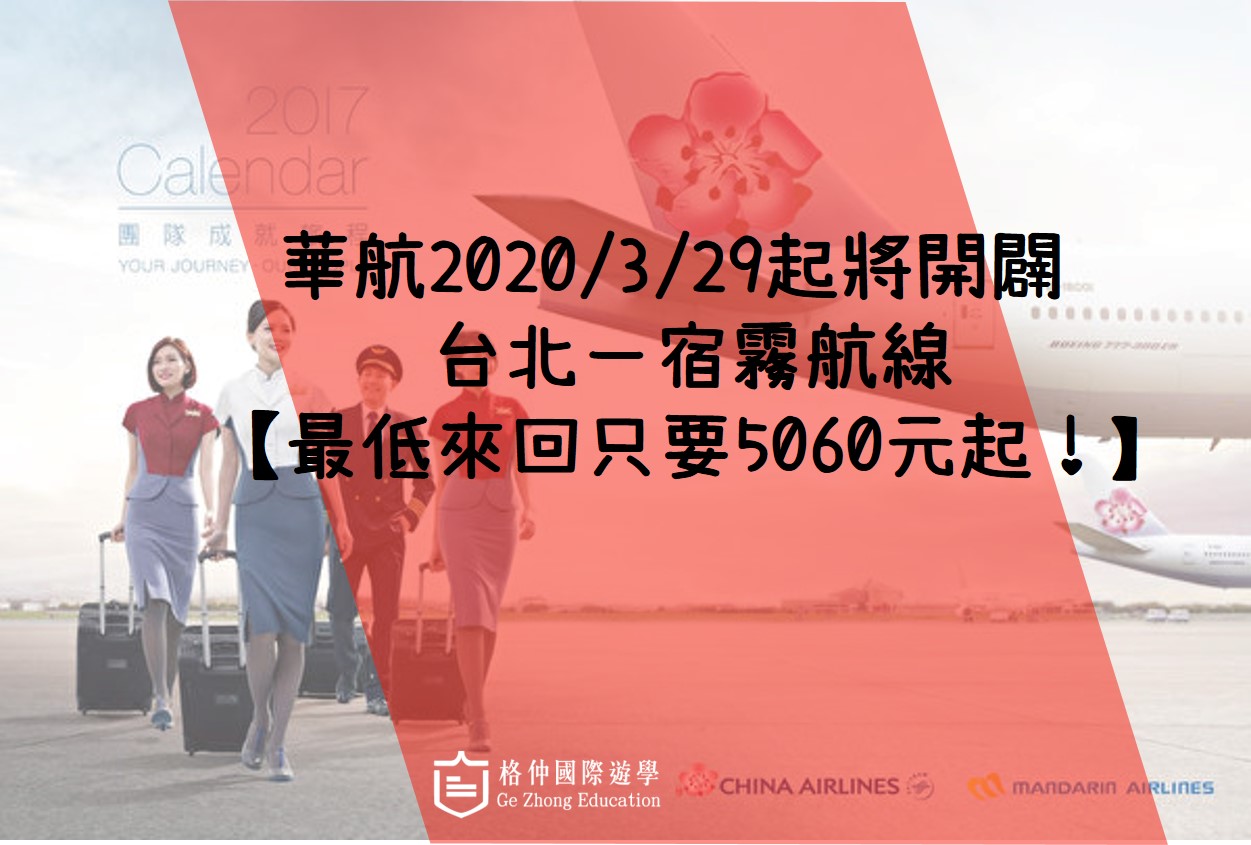 華航直飛宿霧2020/3/29將啟航，來回最低5060！